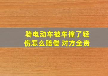 骑电动车被车撞了轻伤怎么赔偿 对方全责